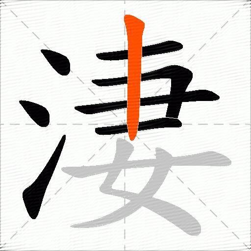 淒