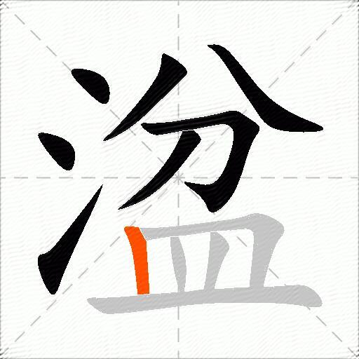 湓