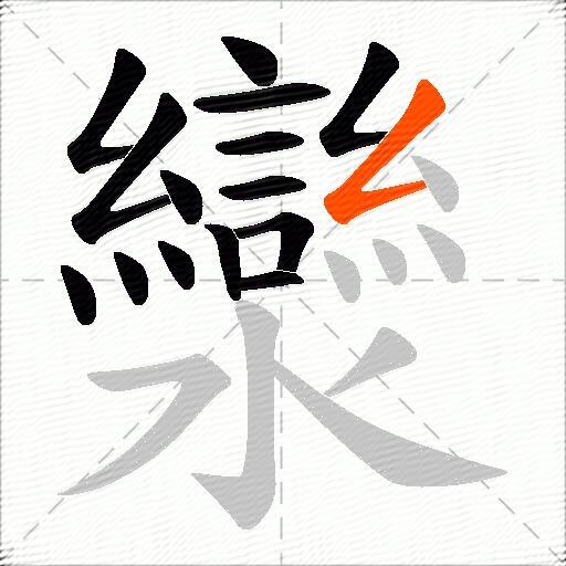 灓