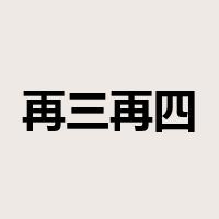 再三再四是什么意思