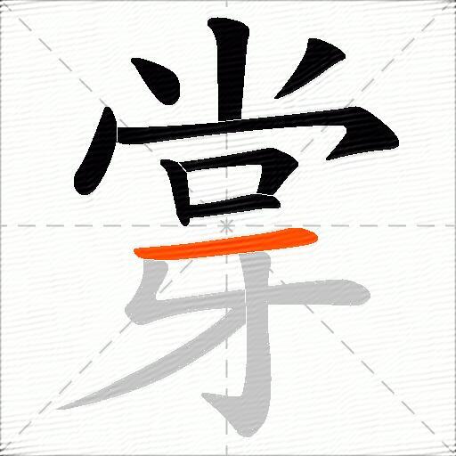 牚