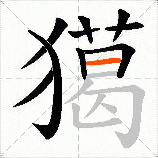 獦