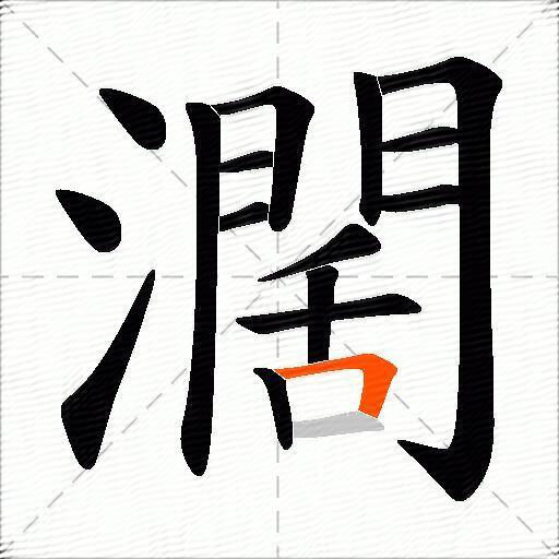 濶