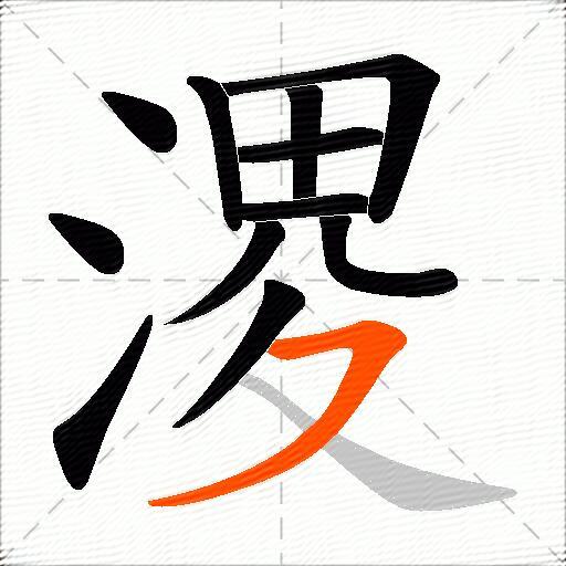 溭