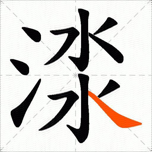 渁