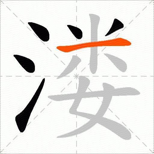 溇