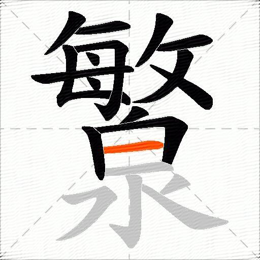 瀪
