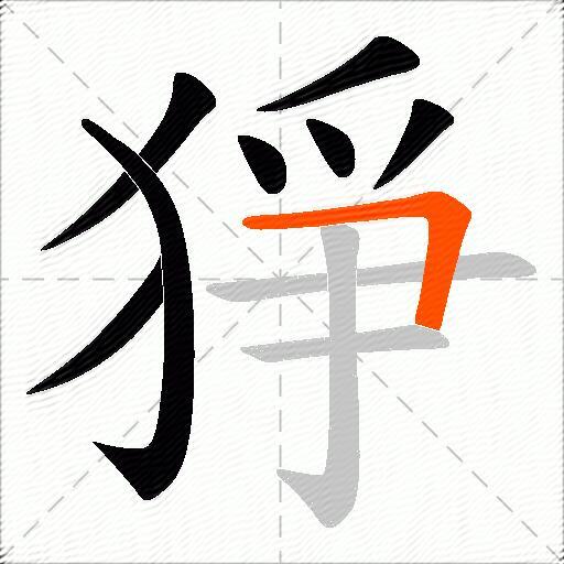 猙
