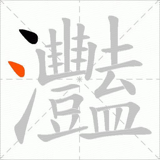 灩