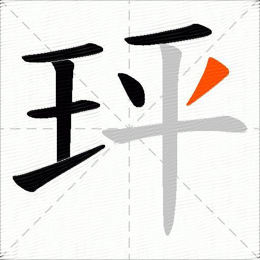 玶