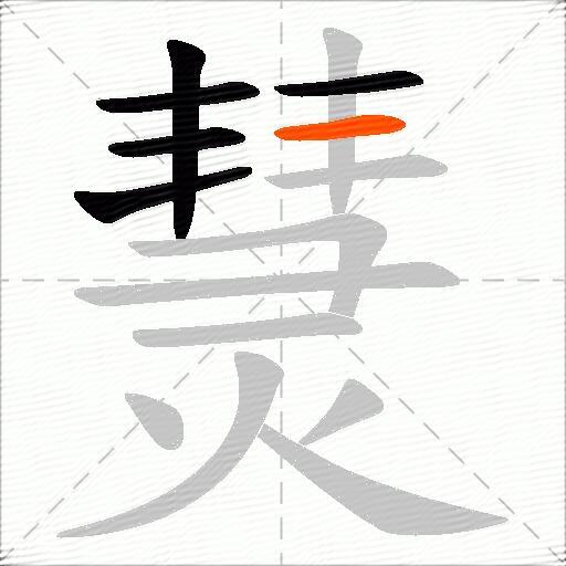 熭