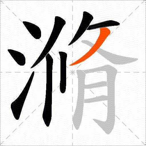 滫