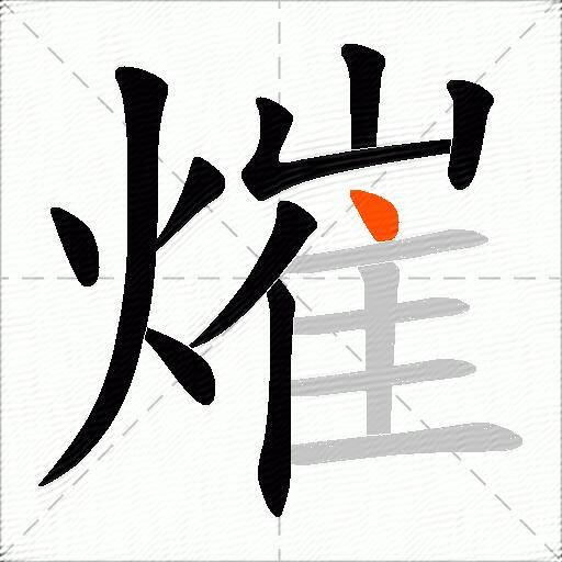 熣