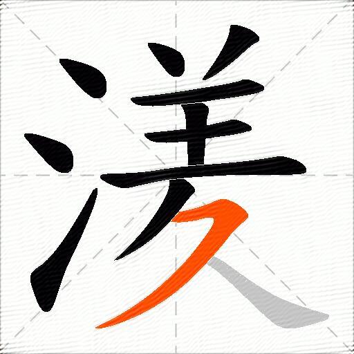 湵