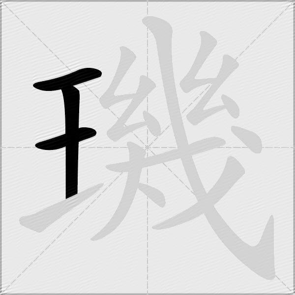 璣