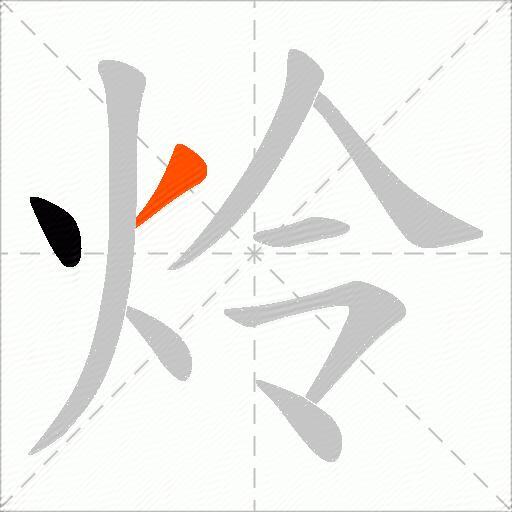炩