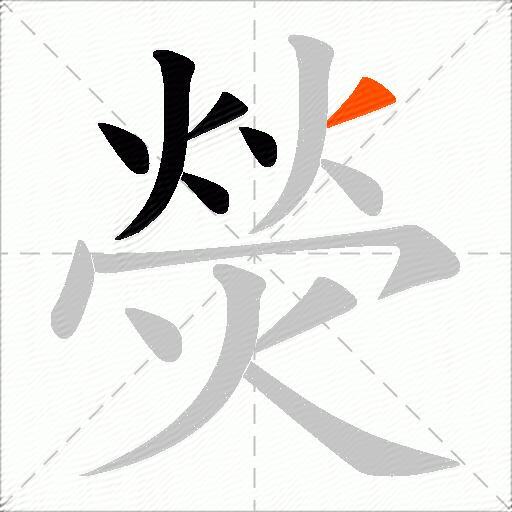 熒
