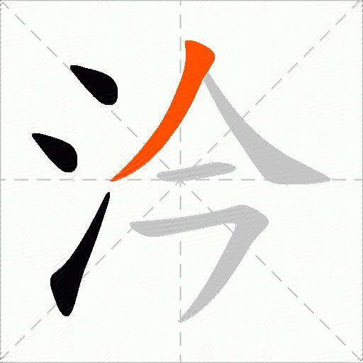 汵