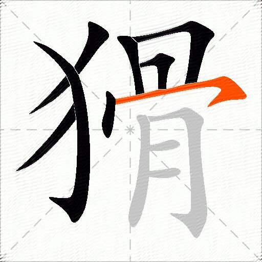 猾