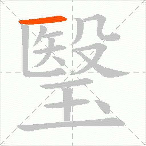 瑿