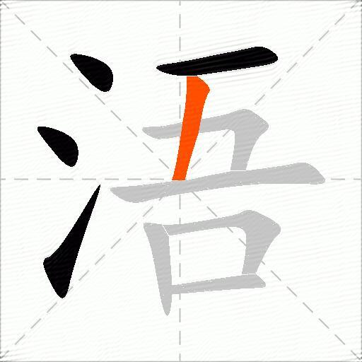 浯