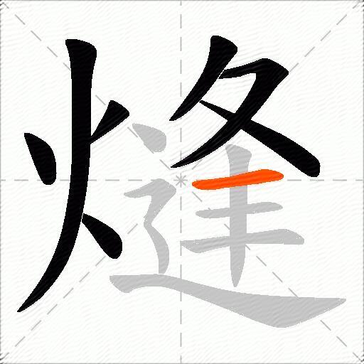 熢