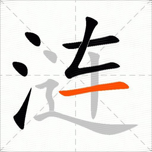 涟