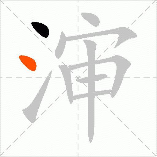 渖