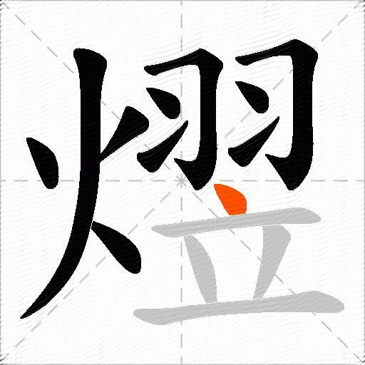 熤
