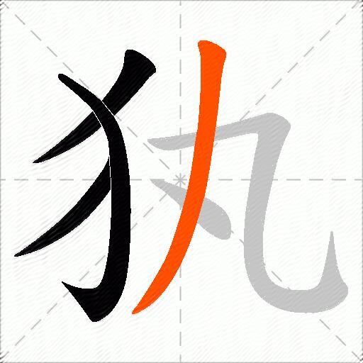 犱
