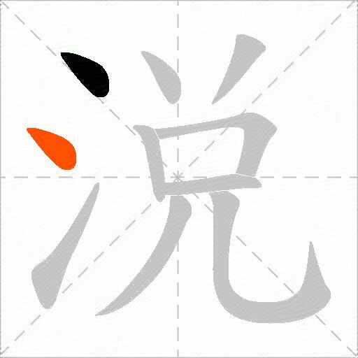 涚