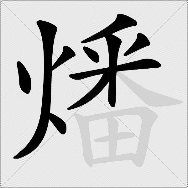燔