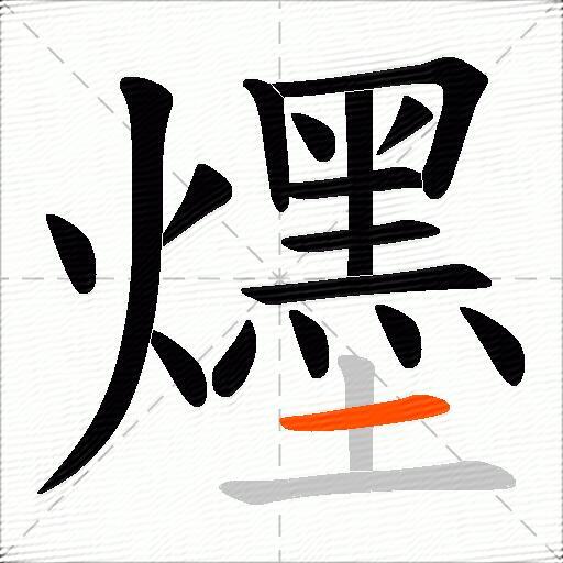爅