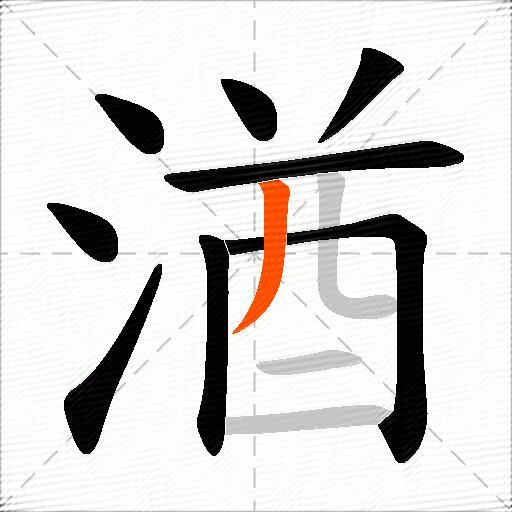 湭