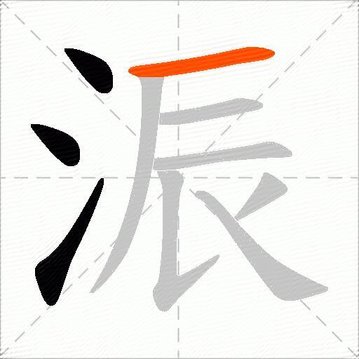浱