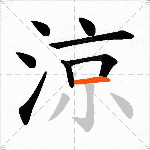 涼