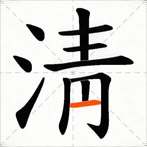 淸