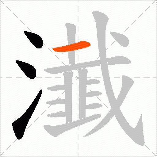 瀐