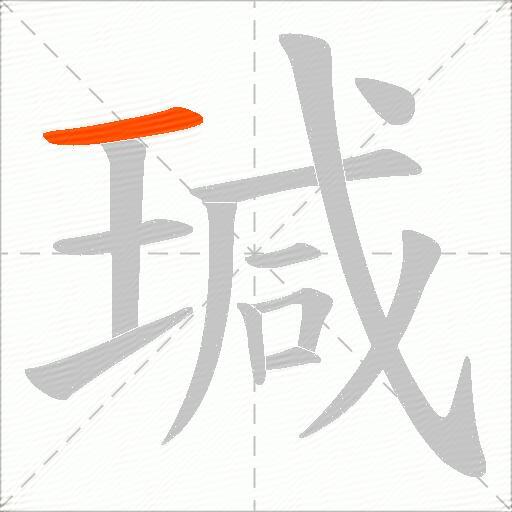 瑊