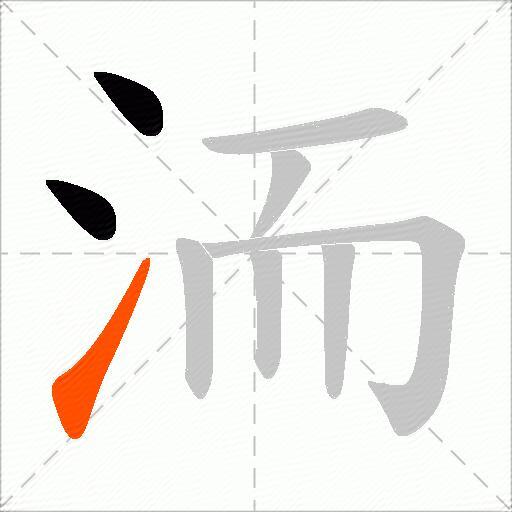 洏