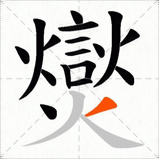 爕
