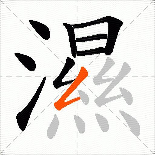 濕