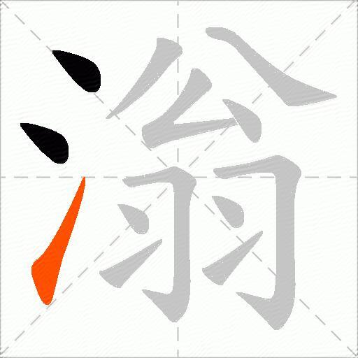 滃