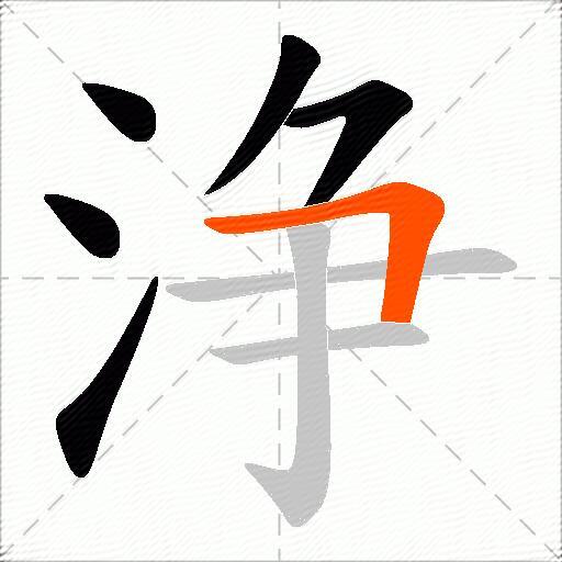 浄