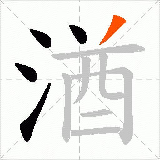湭