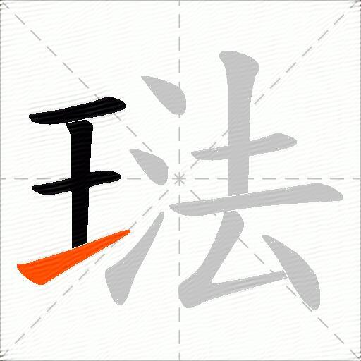 琺