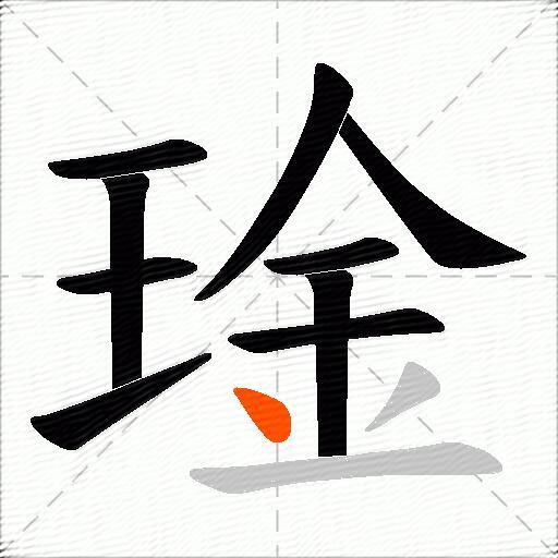 琻