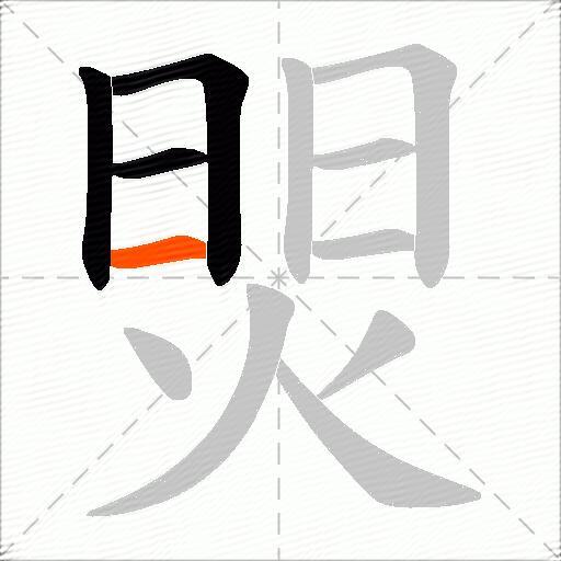 焸