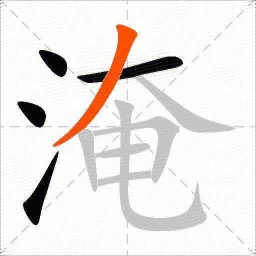 淹