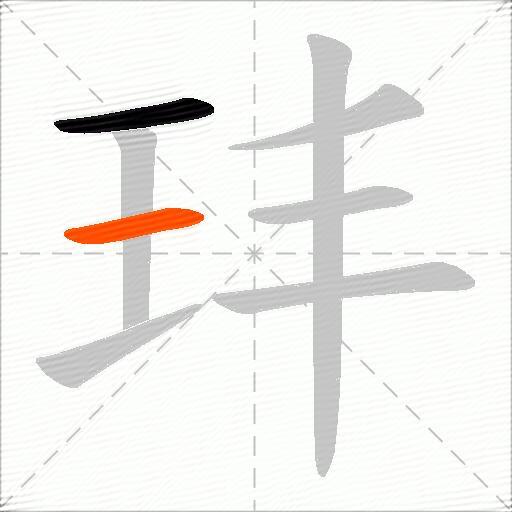 玤